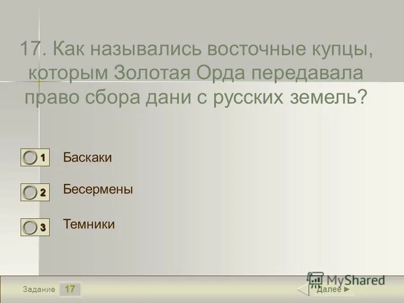 Тест по древней руси. Формирование золотой орды. Золотая орда история. Тест по истории 6 золотая орда. Вопросы по золотой орде с ответами.