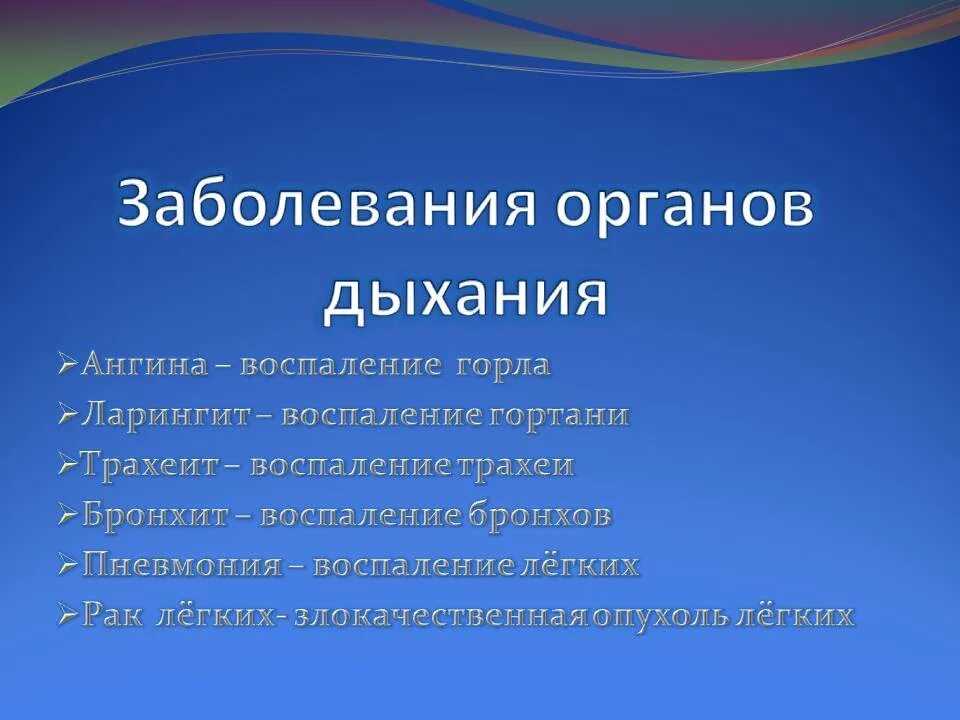 Забооеванияорганов дыхания. Болезниоргонов дыхания. Заболевания органов дыхательной системы. Воспаление органов дыхания.