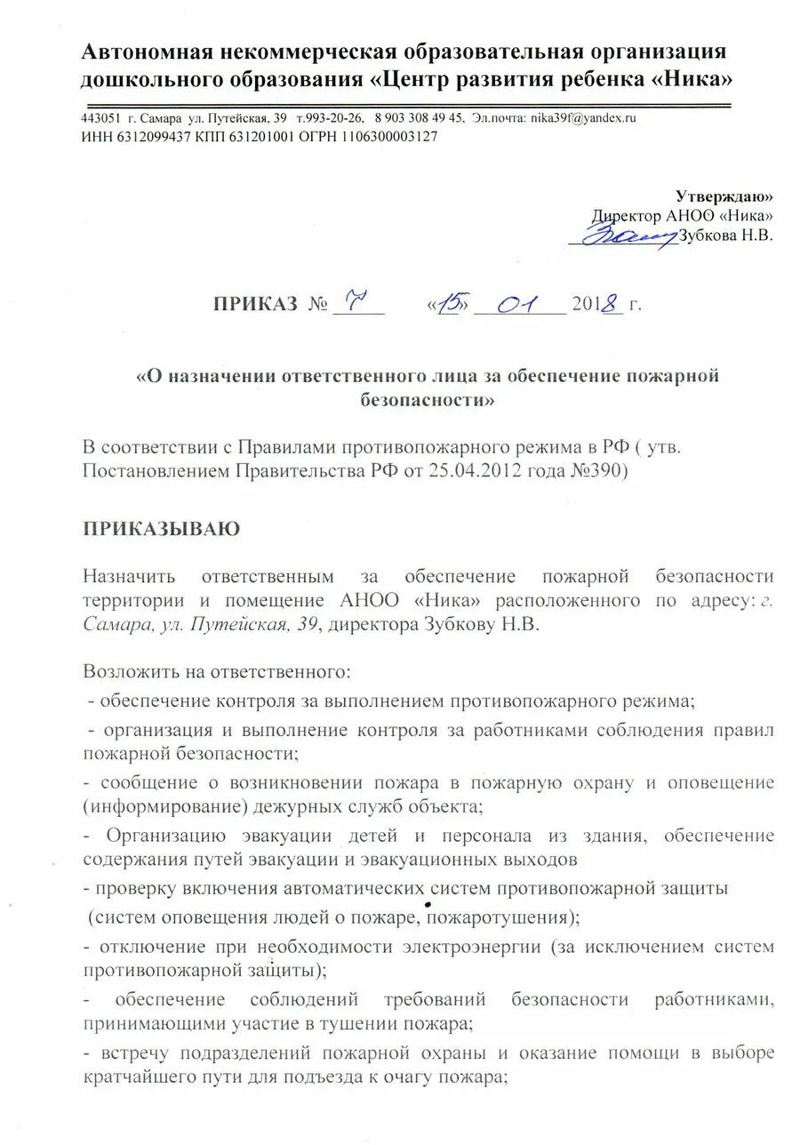 О назначении ответственного за пожарную безопасность 2024. Приказ о ответственном за пожарную безопасность образец. Приказ о назначении себя ответственным за пожарную безопасность. Форма приказа о назначении ответственного за пожарную безопасность. Приказ об ответственных за пожарную безопасность на предприятии.