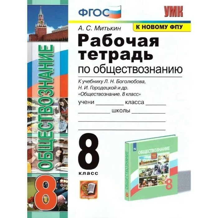 Обществознание Митькин. Рабочая тетрадь по обществознанию 8 класс. Рабочая тетрадь по обществознанию 8 класс Боголюбов. Тесты по обществознанию 8 класс к учебнику Боголюбова.