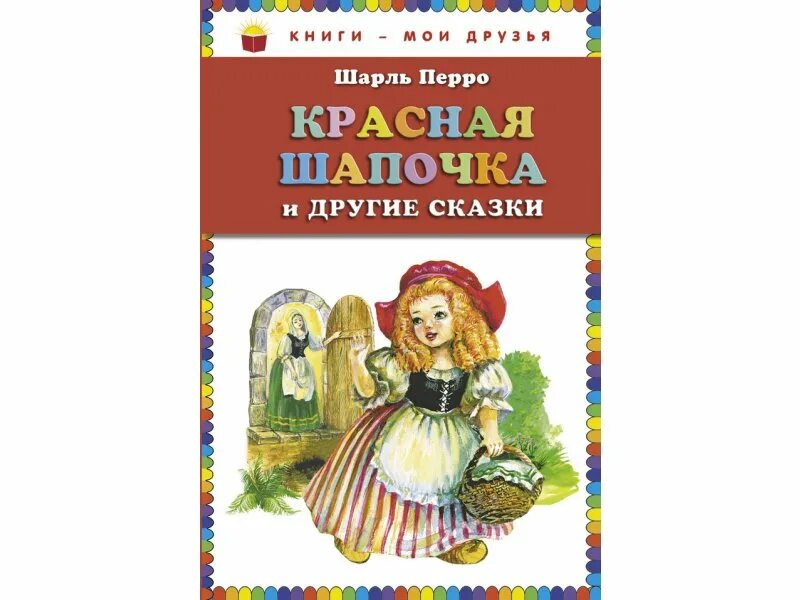Красная шапочка книга полностью. Книга "красная шапочка". Сказка красная шапочка слова. Красная шапочка книга полностью. Сказка красная шапочка текст.