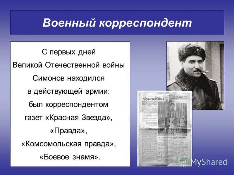 Слайд о военных корреспондентах. Военные корреспонденты презентация. Писатели военные корреспонденты. Военные журналисты презентация. Минус военных корреспондентов