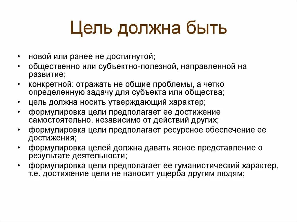 Целью должен был стать. Какая должна быть цель. Ранее или раннее как правильно. Формулировка цели. Цель должна быть достижима.