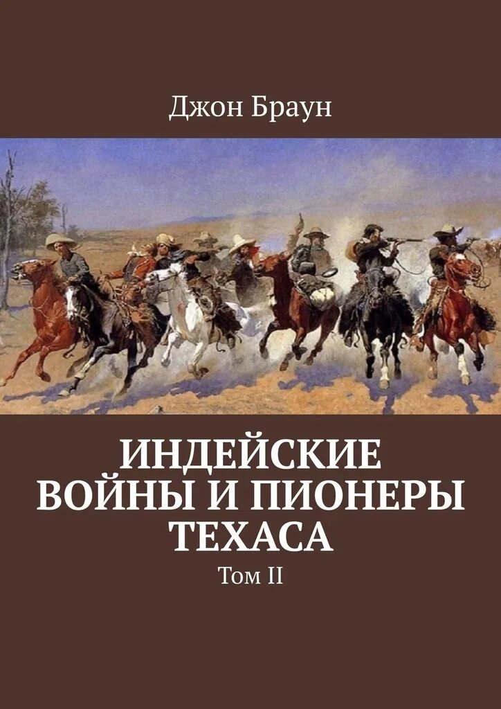 Книга индеец читать. Книга индейские войны. Индейские войны и пионеры Техаса. Джон Браун книги. Только хорошие индейцы книга.