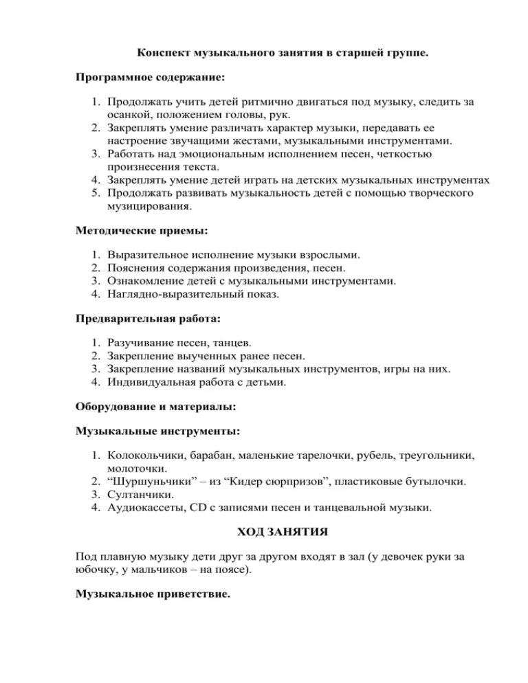 Конспект по музыке в младшей группе. Конспекты музыкальных занятий. Конспект музыкального занятия в старшей группе. Конспект муз занятия старшая группа. План конспект музыкального занятия.