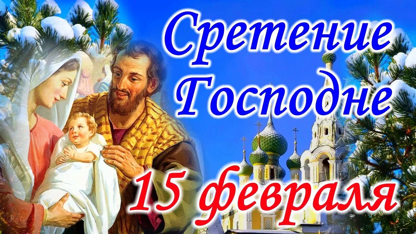 Сретение Господне 15 февраля. Приметы на праздник Сретение Господне. Сретенье Господне (Громницы). С праздником Сретения.