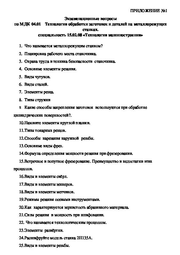 Мдк вопросы и ответы. Тесты по металлорежущим станкам. Тест по МДК 01.01 С ответами. Тесты к экзамену по МДК 01.01. Зачёт по МДК 04.01.