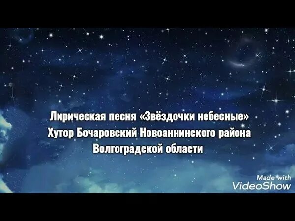 Звездочка песня добро. Песня звездочки небесные. Варум звездочки небесные. Звездочки небесные минус.