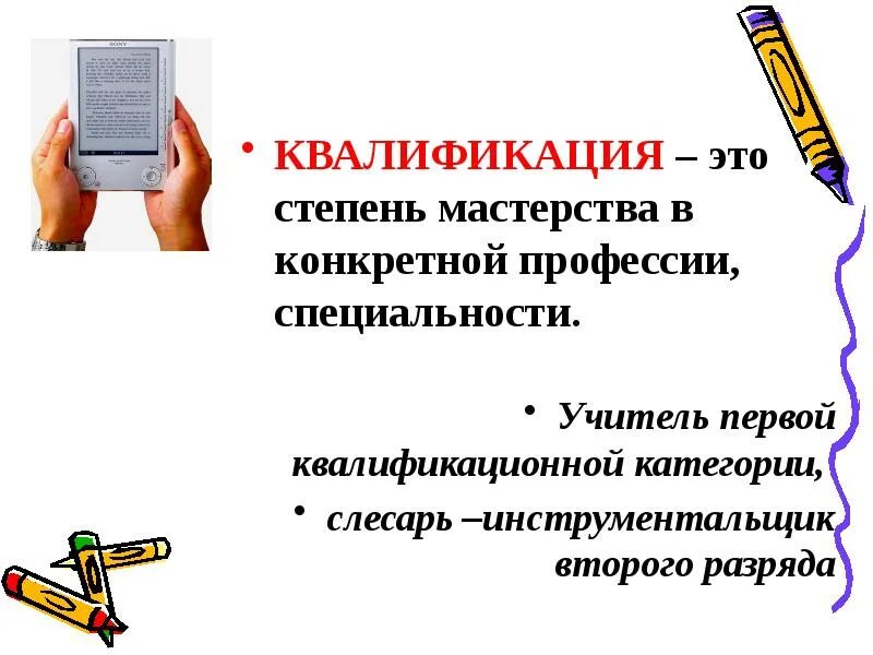 Определение термина квалификация. Квалификация. квалификация это кратко. чем определяется квалификация. определение слова квалификация.