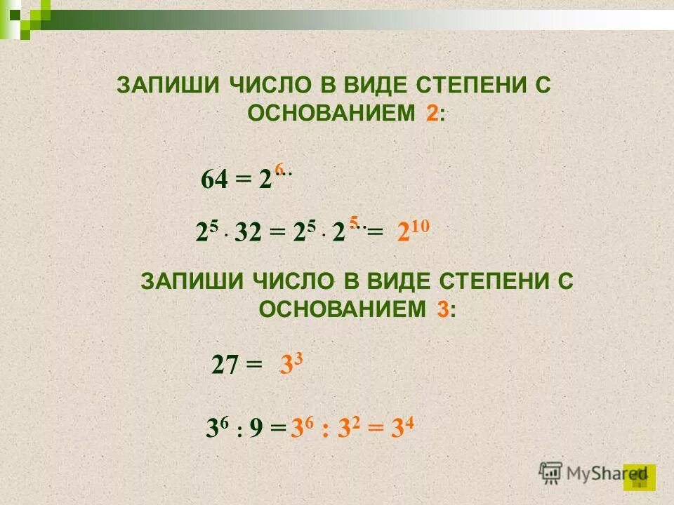 Раз в 9 степени. Представить число в виде степени. Как записать число в степени. Записать в виде степени с основанием. Запишите в виде степени с основанием.