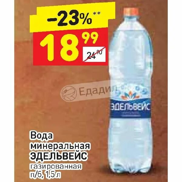 Эдельвейс минеральная вода. Минеральная вода в Дикси. Газированная вода Дикси. Эдельвейс газировка. Вода дикси