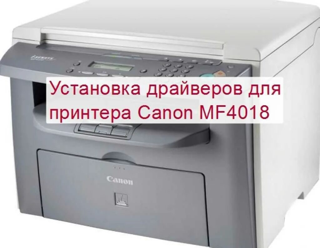 Драйвер принтера canon 4018. Canon i-SENSYS mf4018. Принтер Кэнон 4018. Драйвер для принтера Canon mf4018. Mf4018 Canon для win10.