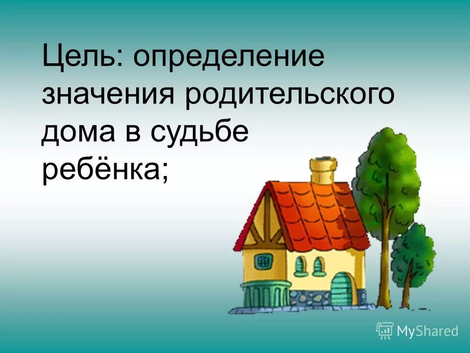 Что значит родительский дом в жизни человека. Значение родительского дома для ребенка.