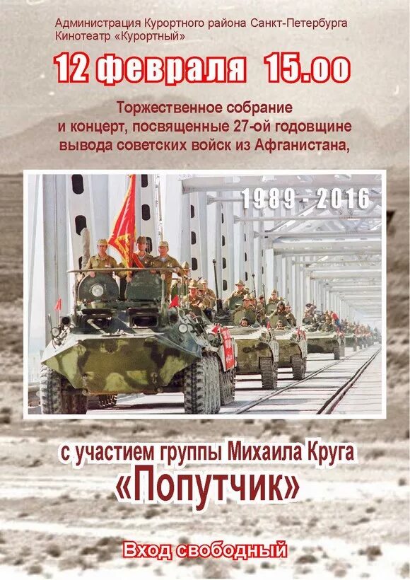 Какого числа день вывода войск из афганистана. Вывод советских войск из афганистана. 15 февраля день вывода войск из афганистана. годовщина вывода войск из афганистана. с днем вывода войск из афг.