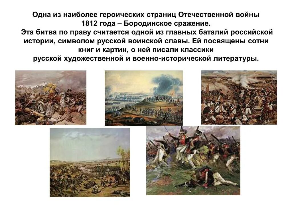 Произведения посвященные войне 1812. Бородинское сражение сражения Отечественной войны 1812 года. Рассказ о Отечественной войне 1812 года.Бородинская битва. Бородинская битва 1812 рассказ.