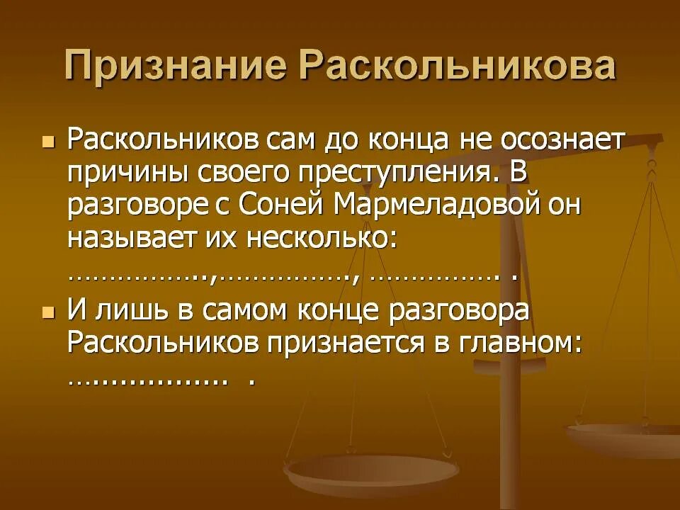 Признаться насколько. Признание Раскольникова. Раскольников признание. Почему Раскольников признается. Преступление и наказание признание.