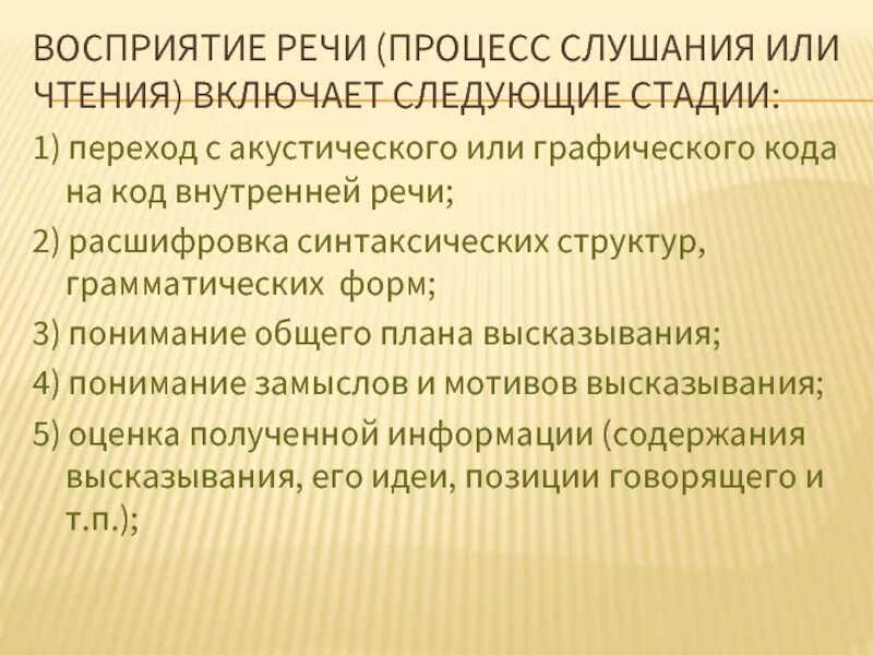 Порождения и восприятия речи. Процесс восприятия речи. Стадии восприятия речи. Этапы понимания речи. Процесс понимания речи.