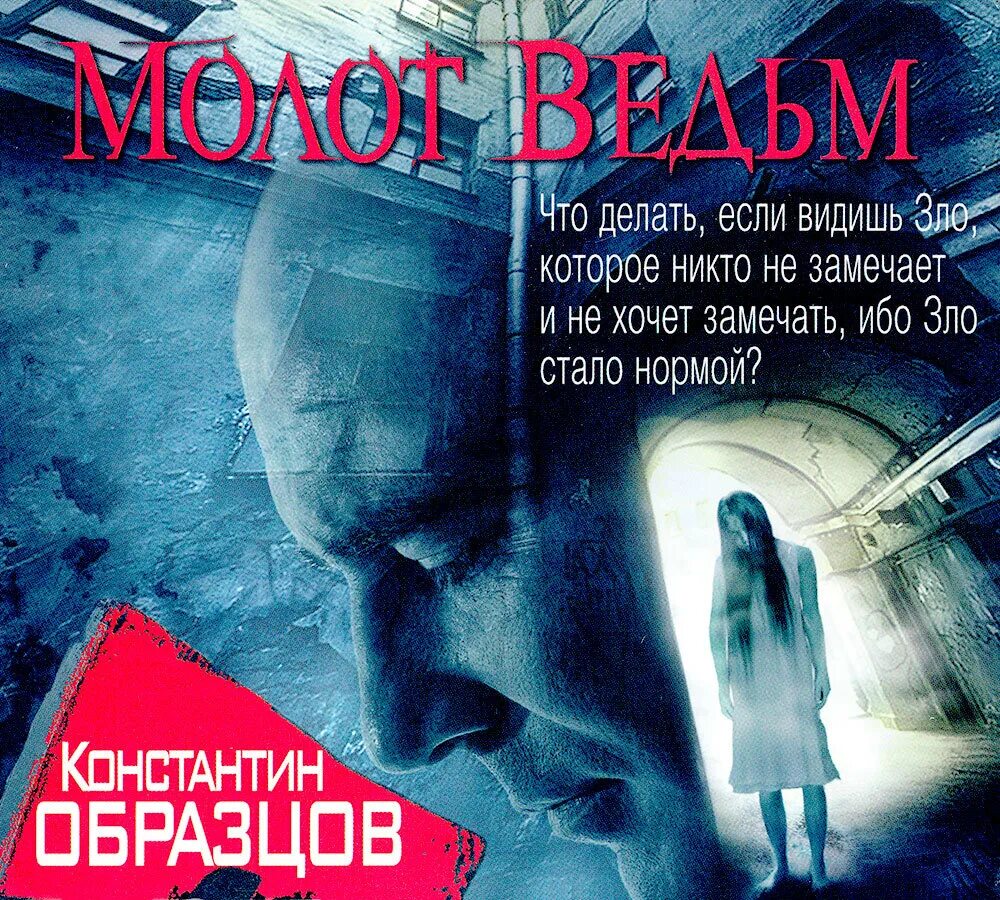 Образцов к. "молот ведьм". Молот ведьм книга образцов. Молот ведьм аудиокнига.