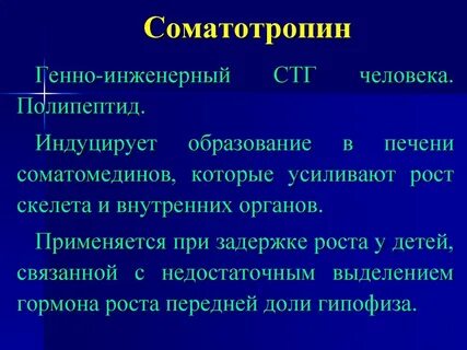 Соматропин гормон