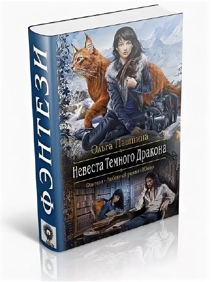 Книга невеста темного