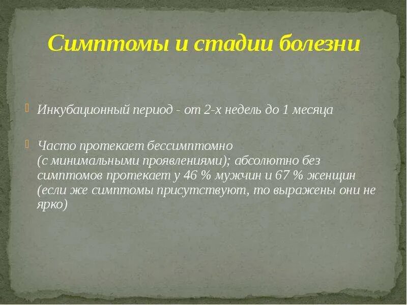 Инкубационный период хламидиоза. Симптомы хламидиоза у женщин инкубационный период. Стадии инкубационной болезни. Хламидиоз инкубационный период у мужчин.