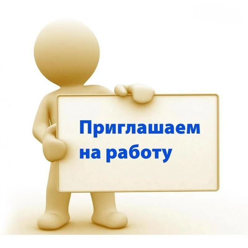 Работа от собственника