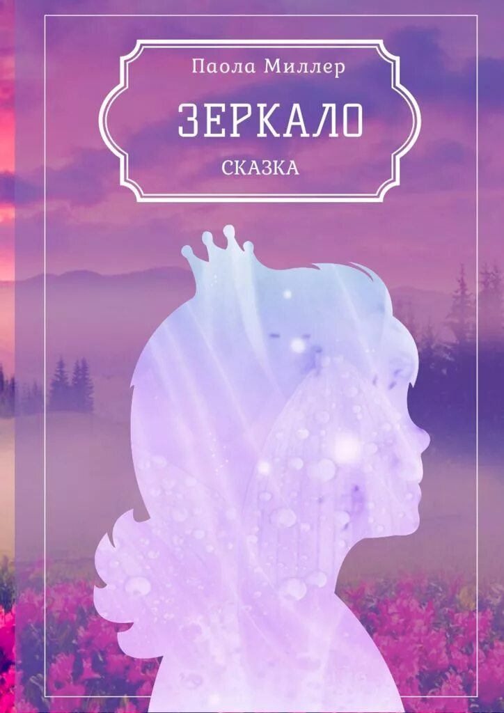 Читать зеркальную книгу. Читать зеркальную книгу. Пленник кривого зеркала книга. Samlib/plennik. Книга зеркало.