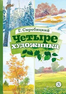 Сказка четыре художника читать