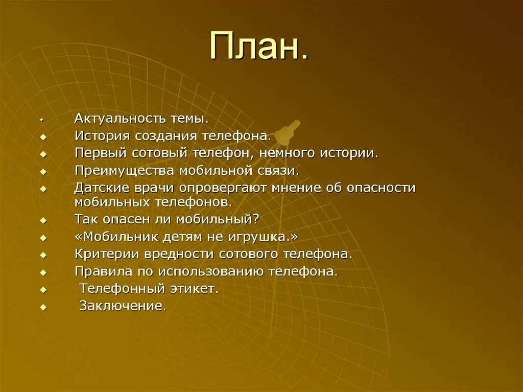 План к рассказу телефон. План к рассказу телефон 3 класс. Презентация по истории мобильного телефона план. Телефон рассказ план. Актуальность мобильных телефонов.