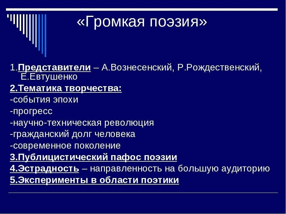 Громкая поэзия представители. Особенности тихой поэзии. Громкаяроэзия шнстидесятников. Представители громкой лирики.