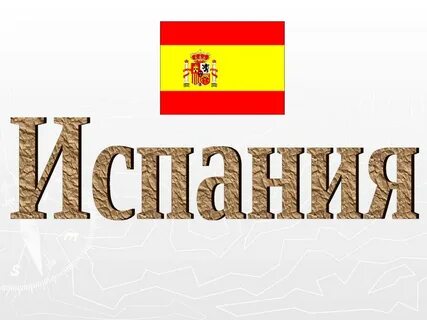 Испания текст