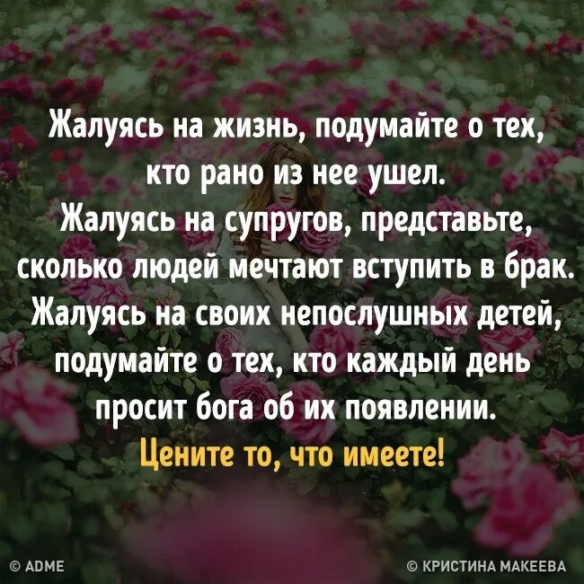 Ценить и беречь жизнь. Цените то что имеете. цените то что имеете цитаты. надо ценить то что имеешь. цени то что имеешь цитаты.