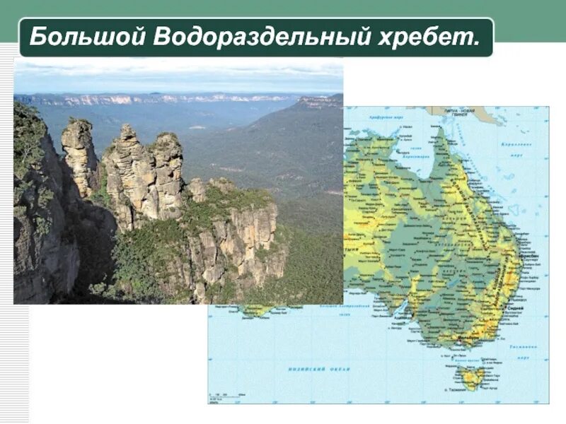 Большой Водораздельный хребет в Австралии. Рельеф Австралии большой Водораздельный хребет. Большой Водораздельный хребет в Австралии на карте. Где находится большой Водораздельный хребет в Австралии. Большой водораздельный хребет полушарие