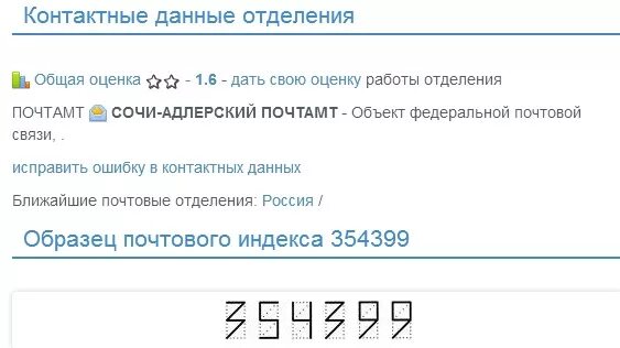 Адрес почтового отделения сочи. Почтовый индекс. Индекс Адлера почты. Индекс Сочи. Почтовый индекс г. Сочи.