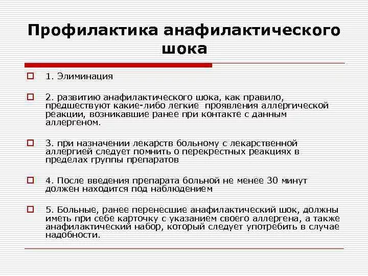 Анафилактический шок у детей. Профилактика при анафилактическом шоке. Профилактика анафилактического. Методы предупреждения анафилактического шока. Анафилактический ШОК профилактические меры.