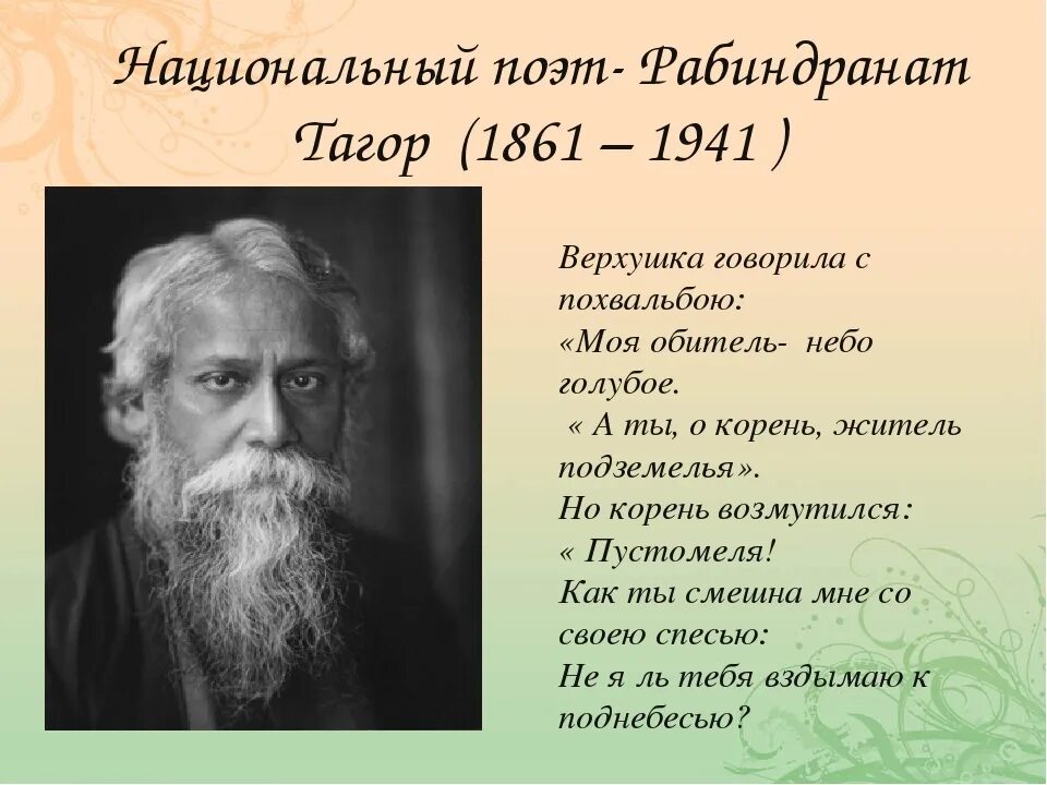 Рабиндранат Тагор (1861—1941). Рабиндранат Тагор стихи. Стихотворения Рабиндраната Тагора. Тагор Рабиндранат стихи текст.