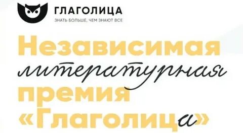 Глаголица премия
