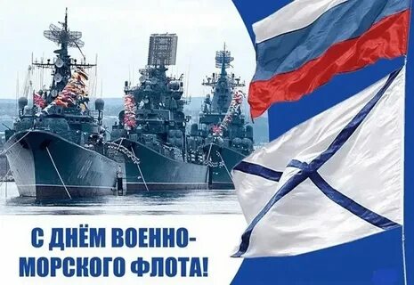 День Военно-Морского Флота 2024: картинки и открытки 96 шт.