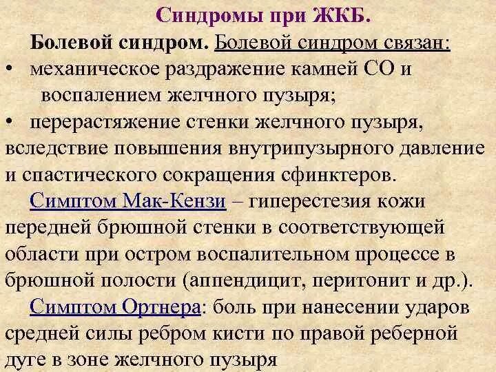 Признаки жкб. Синдромы при ЖКБ. Симптомы при желчекаменной болезни. Симптомы при ЖКБ. ЖКБ основные клинические синдромы.