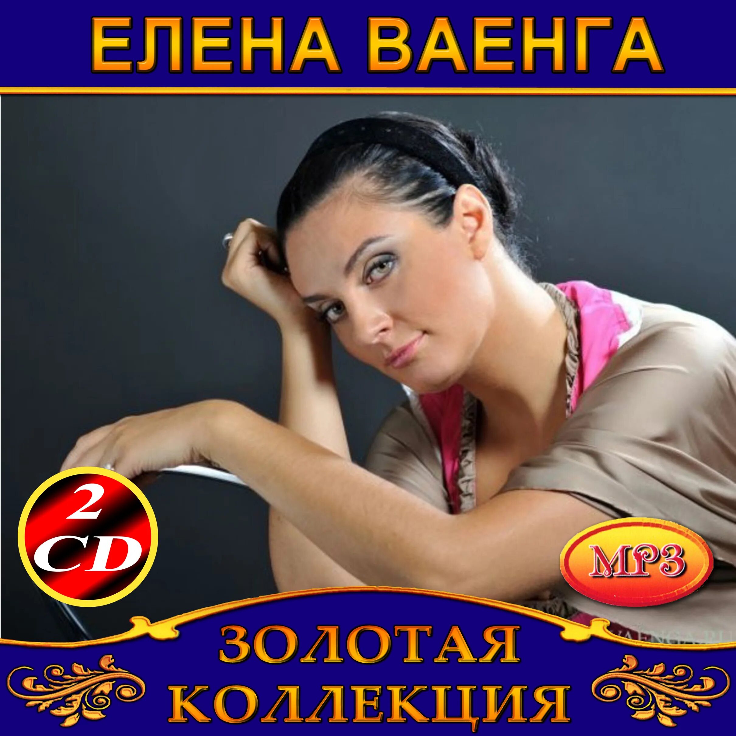 Ваенга обложка. Ваенга лучшие сборники. Ваенга лучшие. Ваенга 1999. Ваенга обложка.