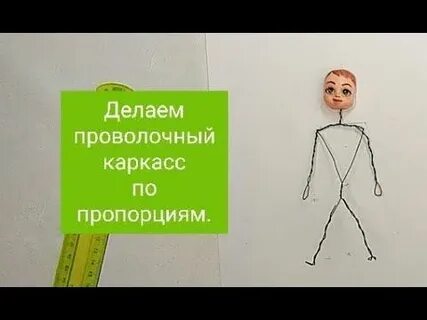 Пропорции для ватной игрушки каркас