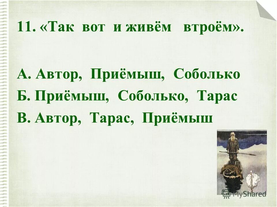 монолог тараса из приемыша