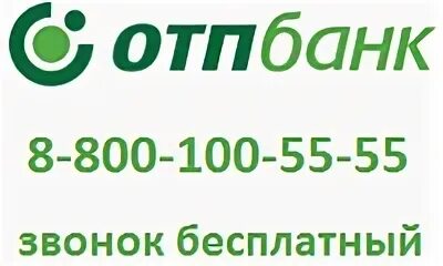 Сайт отп банка телефоны. Номер телефона ОТП банк. ОТП-банк горячая линия. Горячая линия ОТП банка. Отипибанк горячая линия.