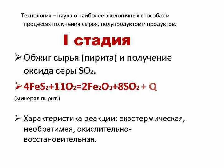 Обжиг пирита реакция. Способы получения оксида серы 4. пирит с сульфатная кислотами. пирит обжиг реакция. обжиг пирита формула.