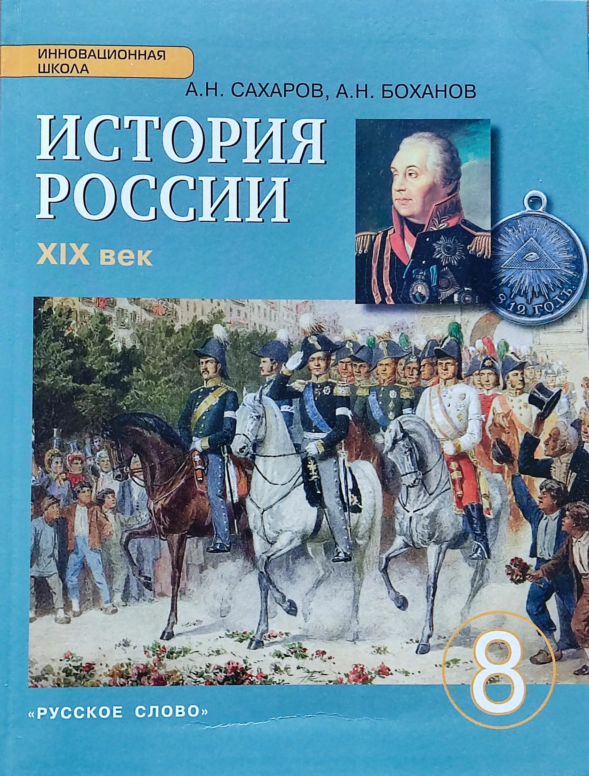 История россии страница 86. История России. Учебник истории Сахаров. Книга по истории 8 класс. История России 8 класс учебник.