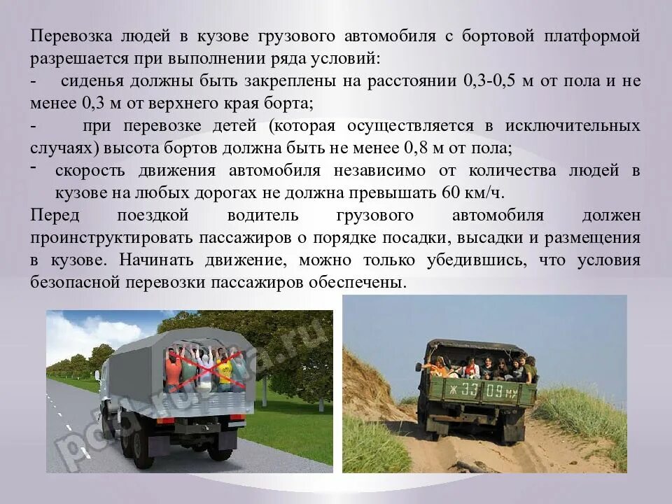 В каких случаях число перевозимых людей не. Перевозка пассажиров в кузове грузового автомобиля. перевозка людей в кузове грузового автомобиля. грузовой автомобиль перевозящий людей в кузове. пассажиры в кузове грузовика.