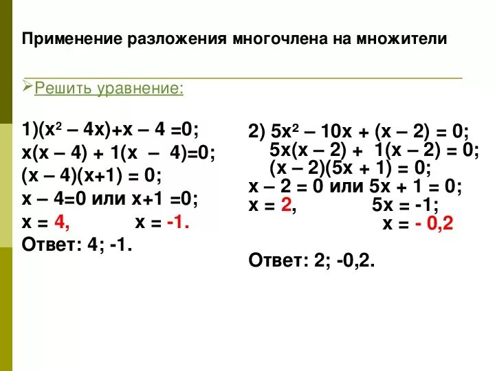 Группа многочленов. Решение уравнений методом разложения на множители. Разложение многочленов на множители и решение уравнений. Разложение многочлена на множители 7 класс. Умножение методом разложения на множители.