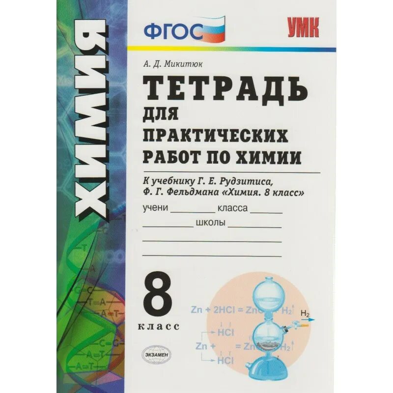 Тетради для практических работ 7 класс. Химия 8 класс (рудзитис г.е.), издательство просвещение. практическая работа по химии 8 класс рудзитис микитюк. тетрадь для практических работ по химии. умк по химии рудзитис.