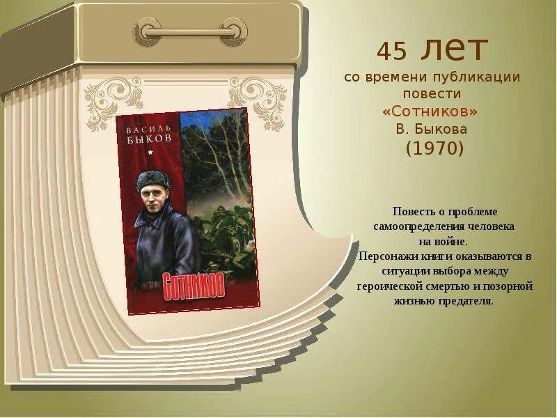 Год публикации повести. Быков в.в. &quot;сотников&quot;. сотников. повести. сотников книга 1970. презентация к уроку сотников.