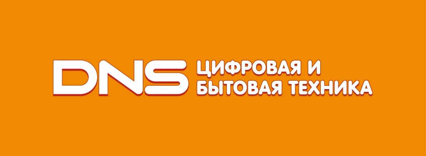 Https club dns. DNS логотип. ДНС Ритейл логотип. Логотип магазина ДНС. Логотип магазина техники.